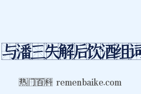 与潘三失解后饮酒组词是什么意思的图片